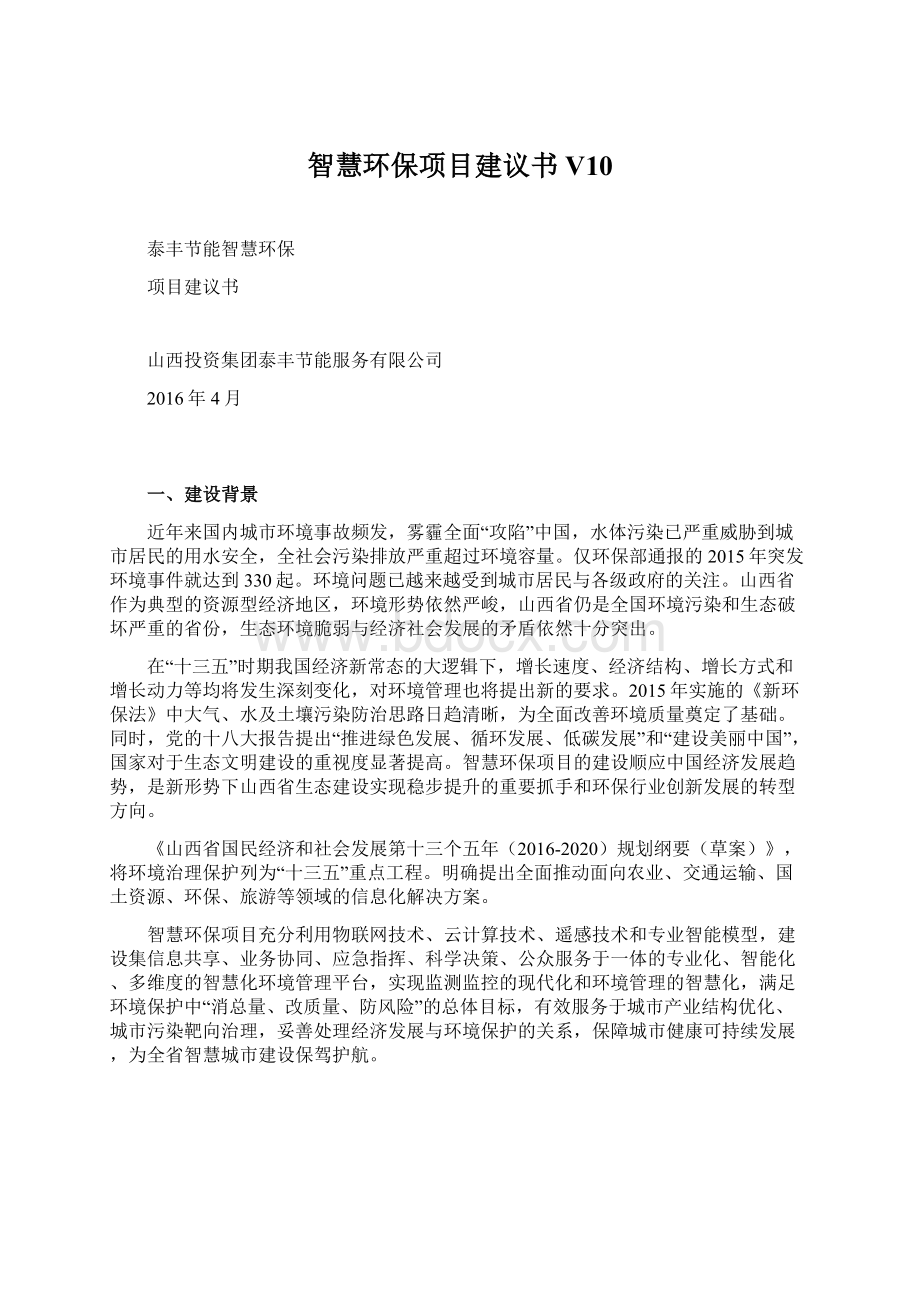 智慧环保项目建议书V10.docx