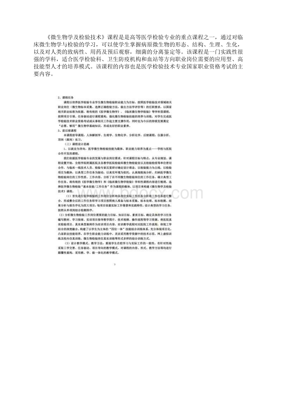 微生物学及检验技术课程标准1Word文件下载.docx_第2页