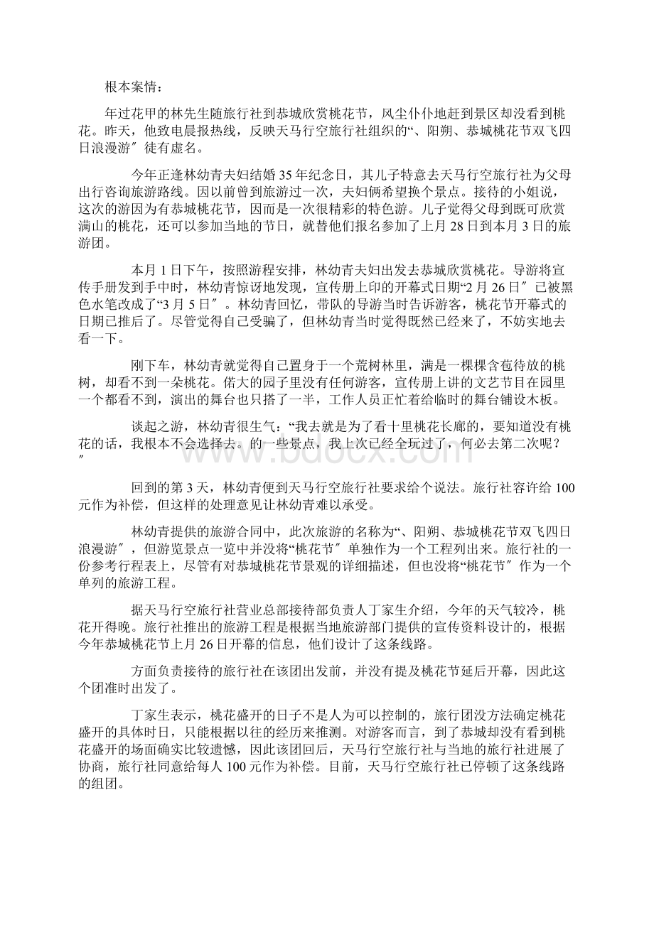 旅游合同案例分析文档格式.docx_第3页