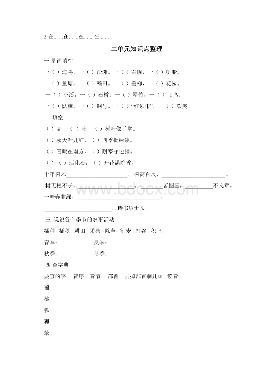 部编人教版小学二年级语文上册18单元知识点整理Word格式.docx_第2页