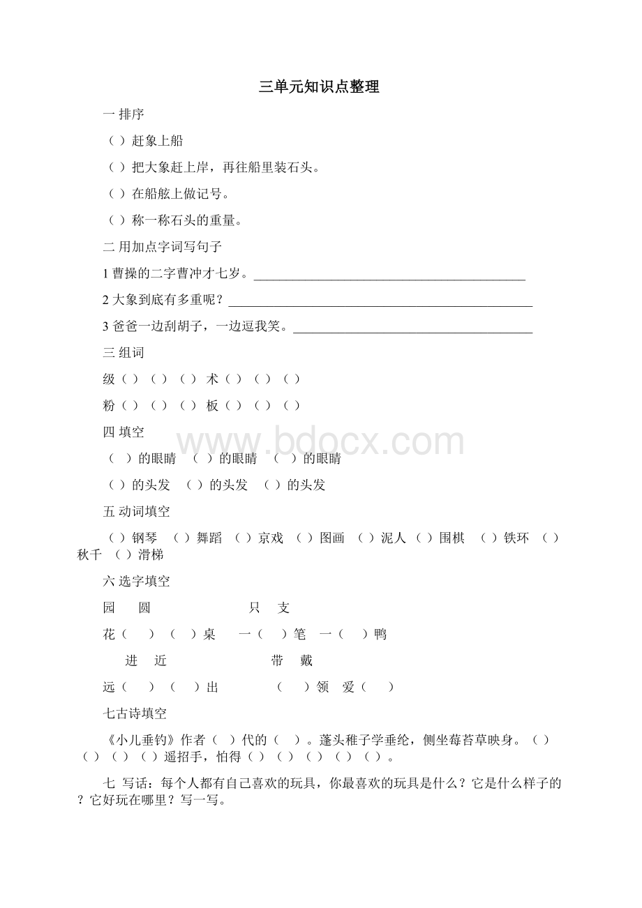 部编人教版小学二年级语文上册18单元知识点整理Word格式.docx_第3页