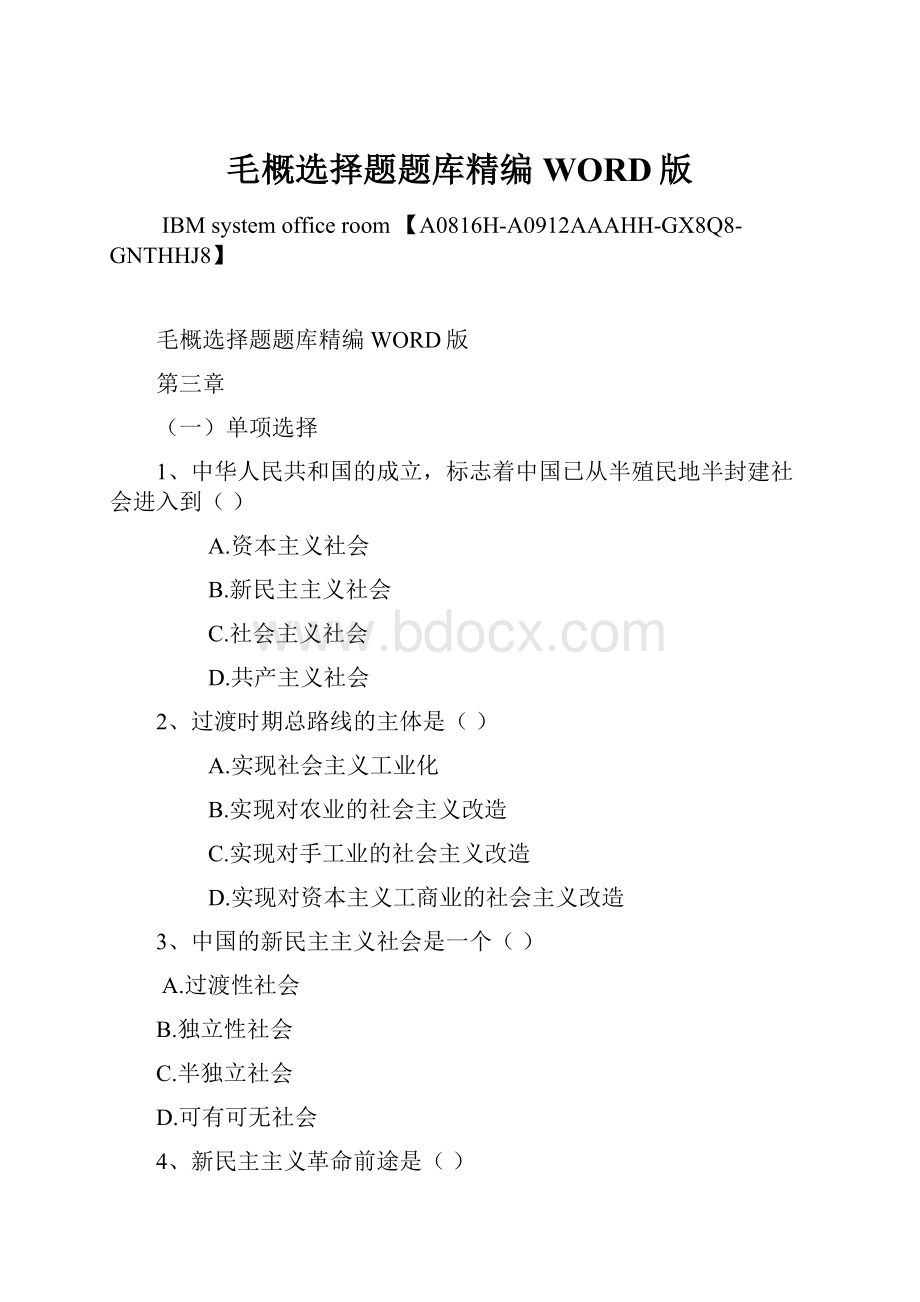 毛概选择题题库精编WORD版Word格式文档下载.docx_第1页