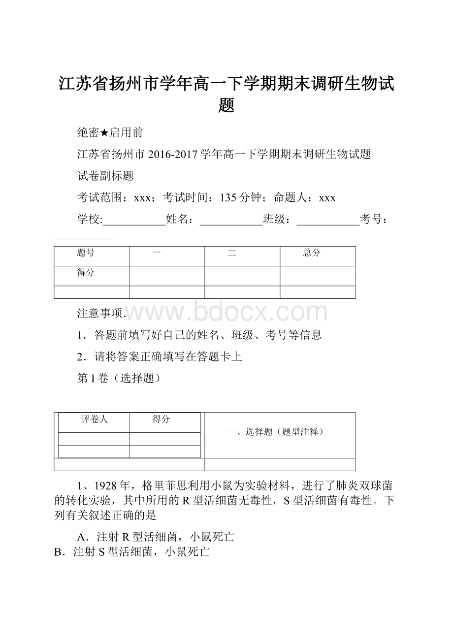 江苏省扬州市学年高一下学期期末调研生物试题.docx_第1页