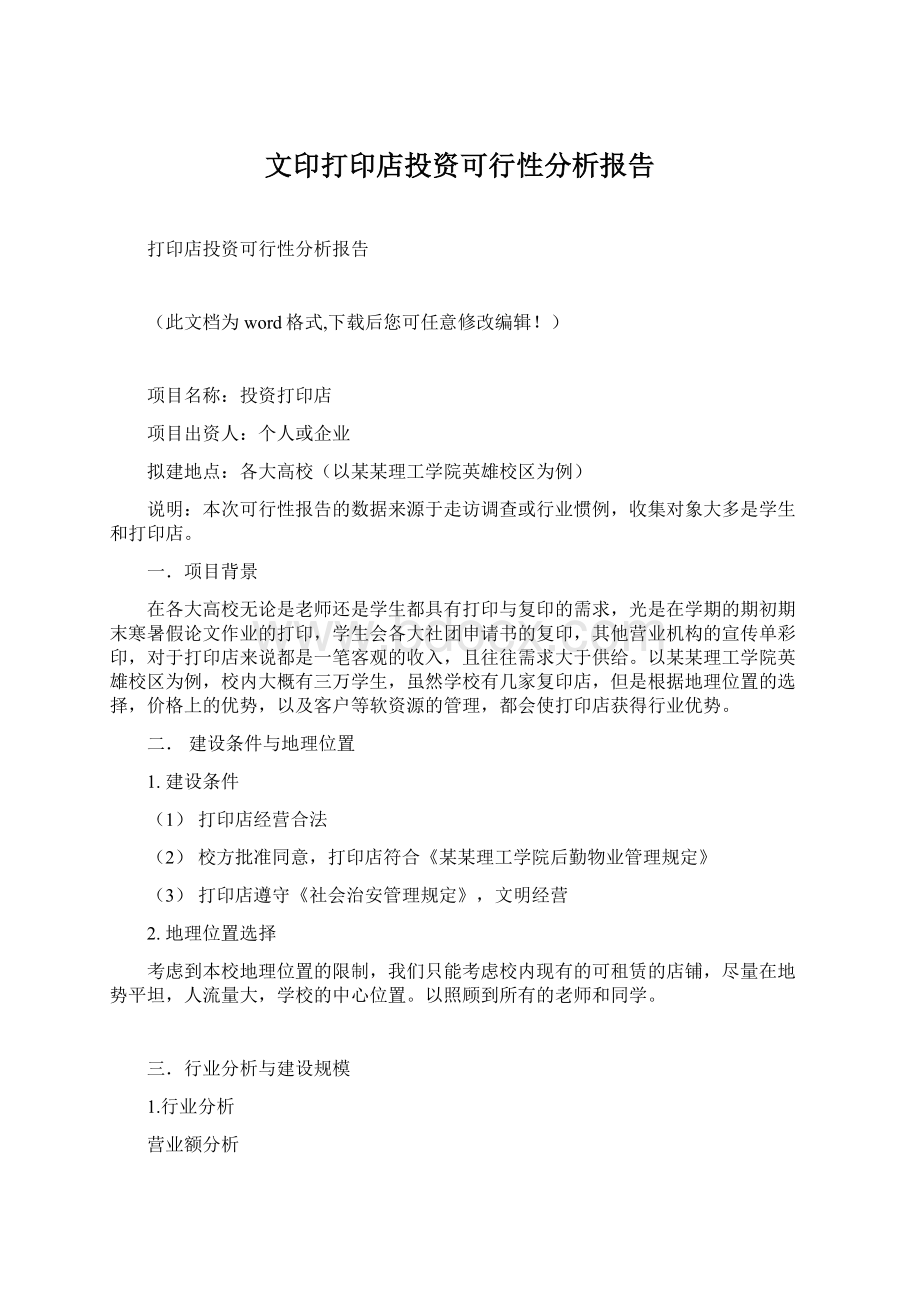 文印打印店投资可行性分析报告.docx