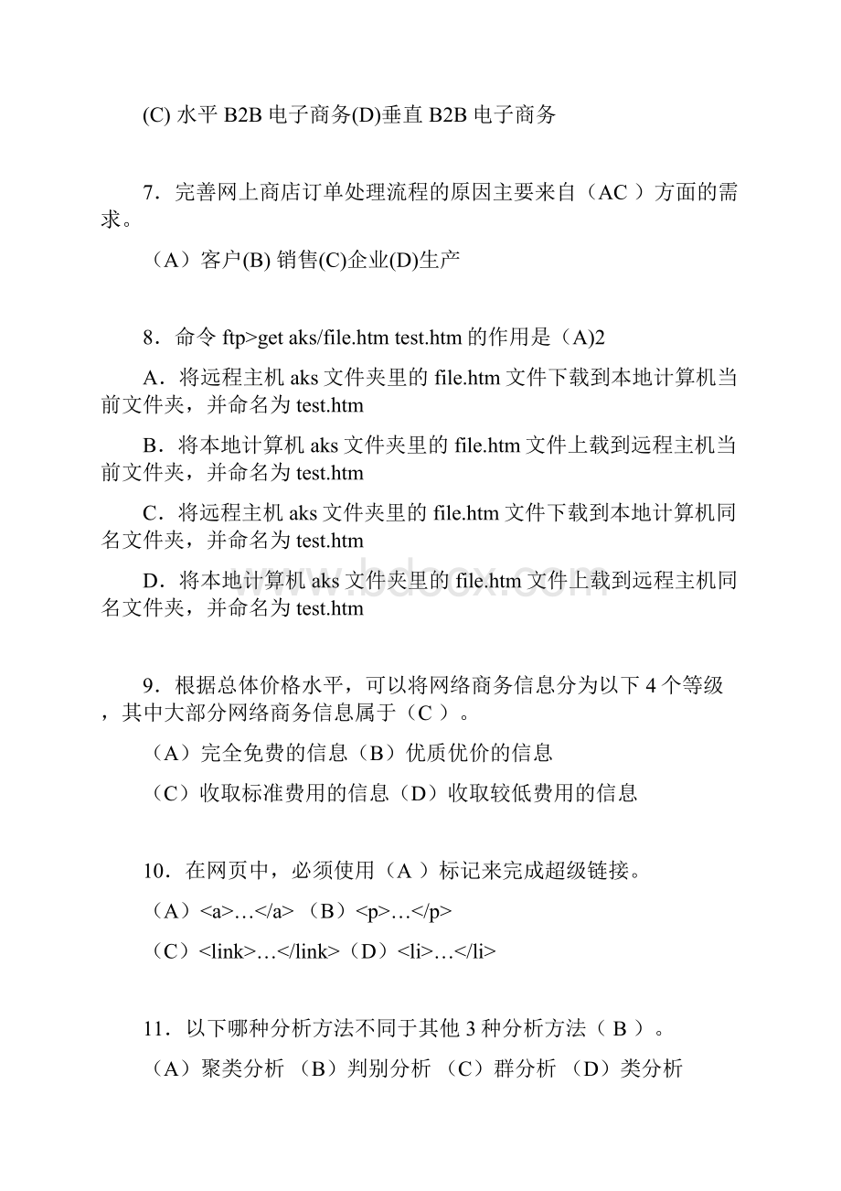 电子商务师考试题库带答案aav文档格式.docx_第2页