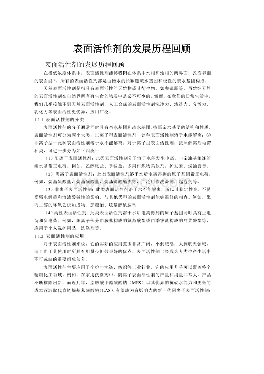 表面活性剂的发展历程回顾.docx