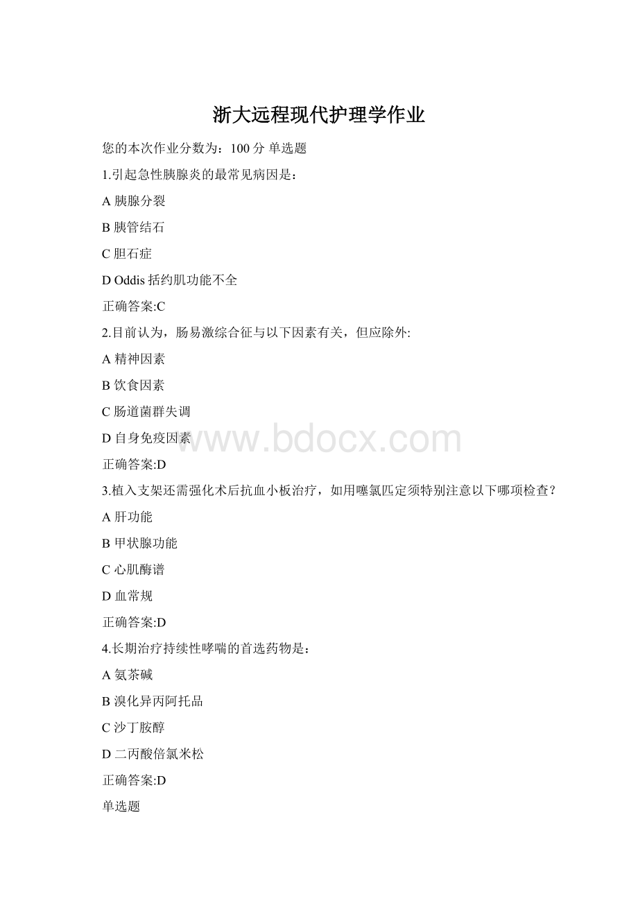 浙大远程现代护理学作业Word下载.docx