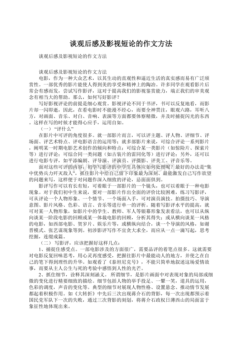 谈观后感及影视短论的作文方法Word格式.docx