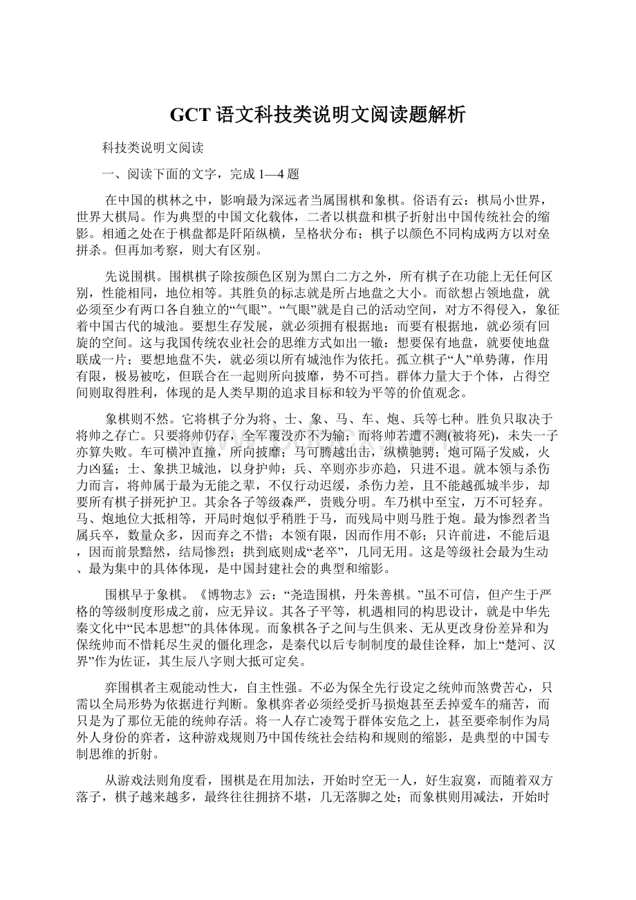 GCT语文科技类说明文阅读题解析.docx_第1页