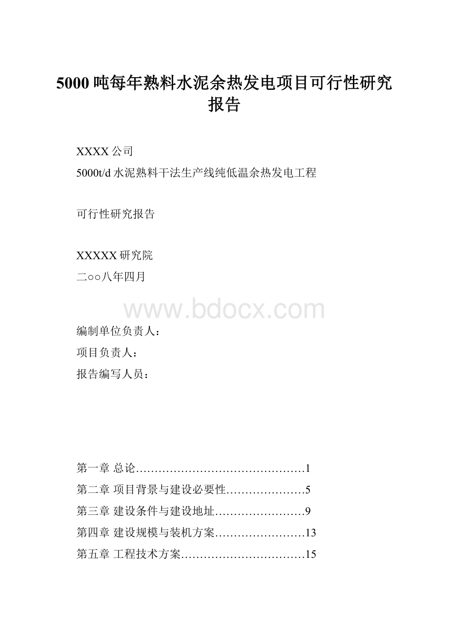 5000吨每年熟料水泥余热发电项目可行性研究报告.docx_第1页