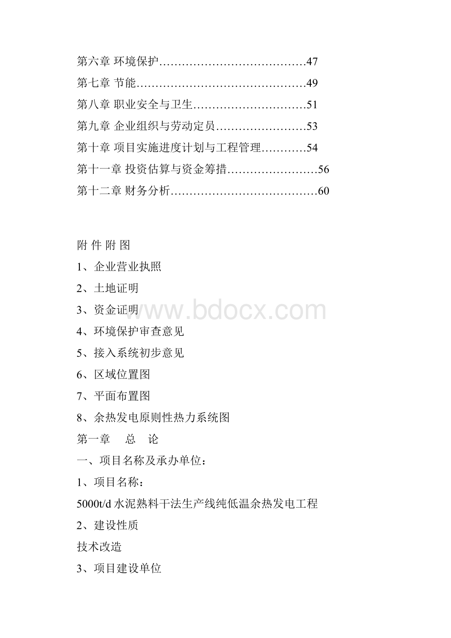 5000吨每年熟料水泥余热发电项目可行性研究报告.docx_第2页