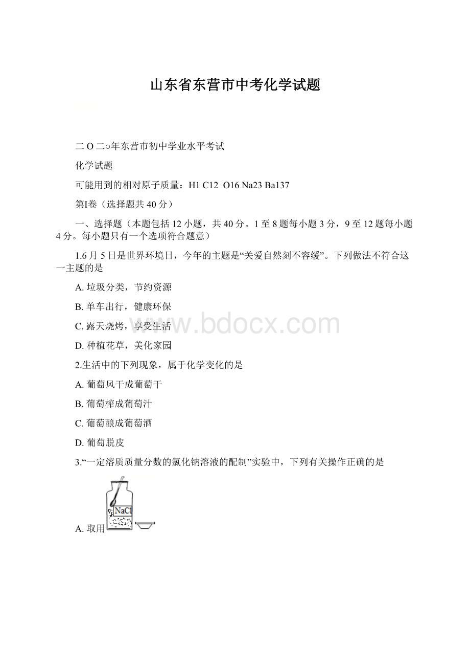 山东省东营市中考化学试题Word文档下载推荐.docx