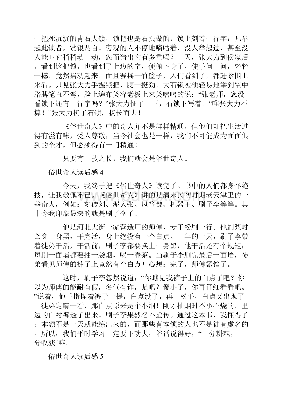 俗世奇人读后感集合15篇文档格式.docx_第3页