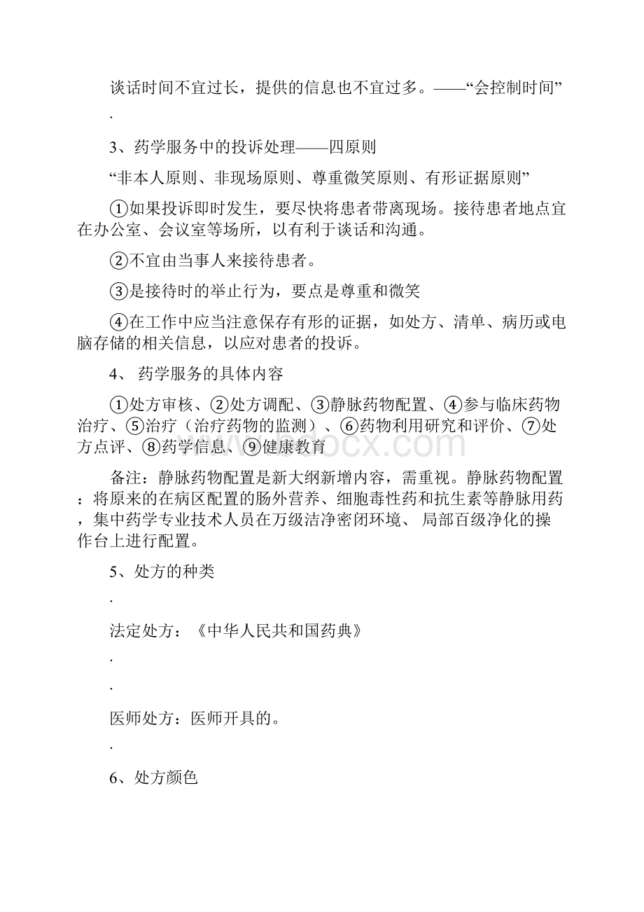 执业药师药学综合归纳Word格式文档下载.docx_第2页