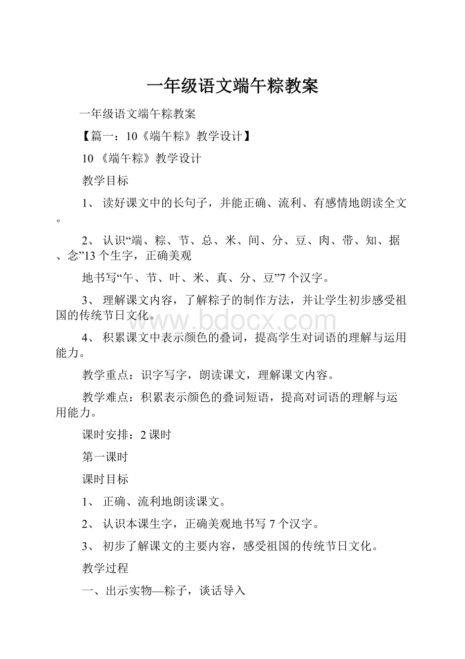 一年级语文端午粽教案文档格式.docx