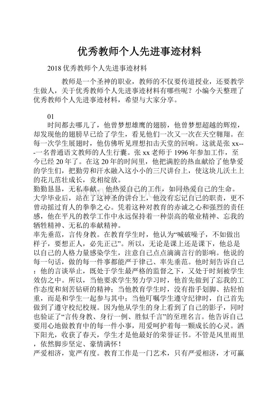 优秀教师个人先进事迹材料Word格式.docx_第1页