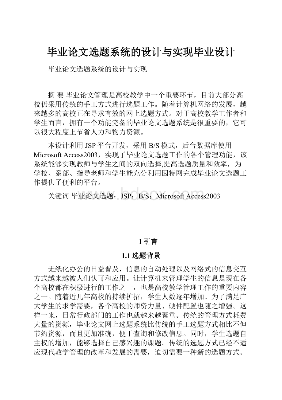 毕业论文选题系统的设计与实现毕业设计.docx