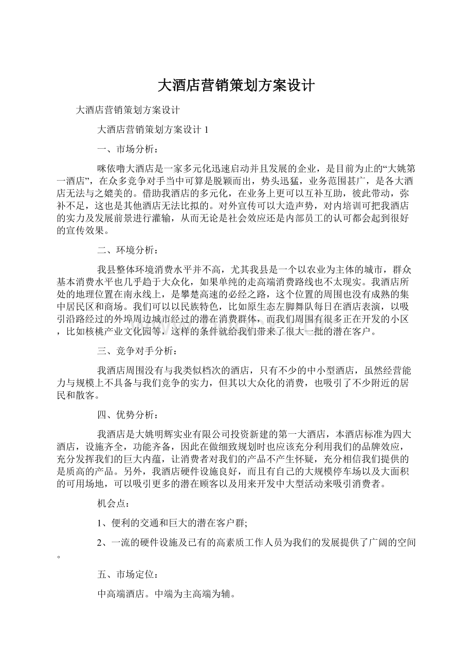 大酒店营销策划方案设计文档格式.docx