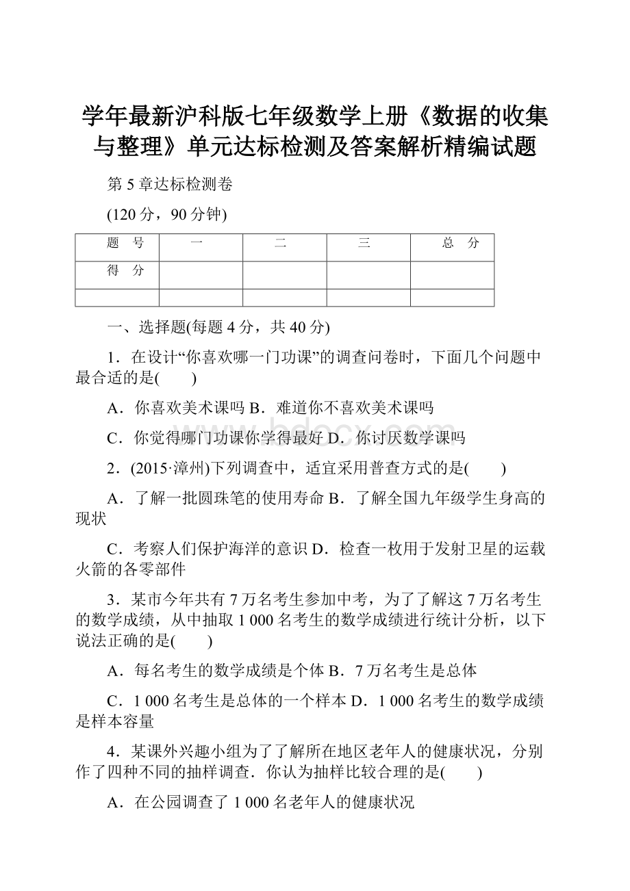 学年最新沪科版七年级数学上册《数据的收集与整理》单元达标检测及答案解析精编试题Word格式文档下载.docx_第1页