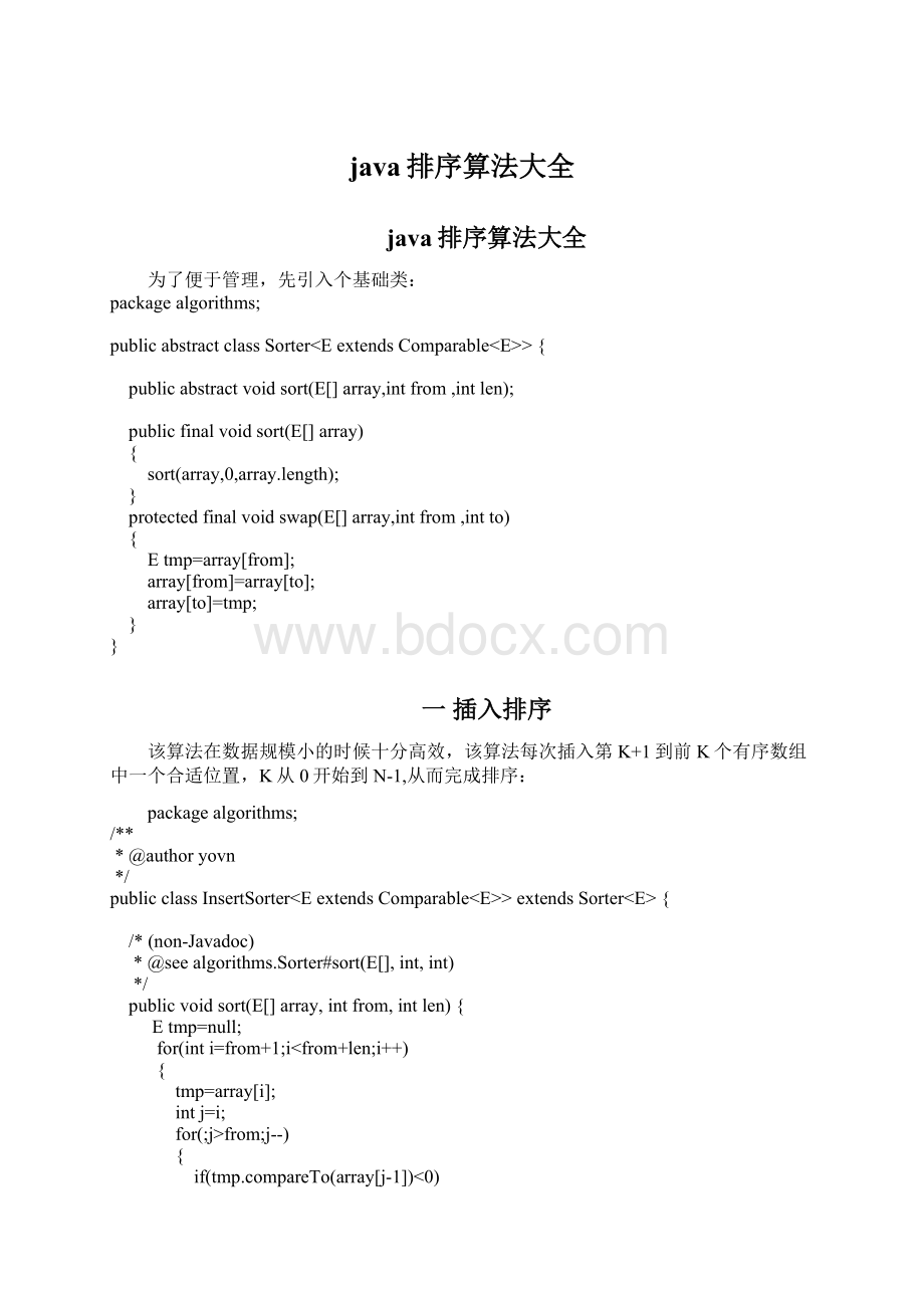 java排序算法大全Word文件下载.docx_第1页