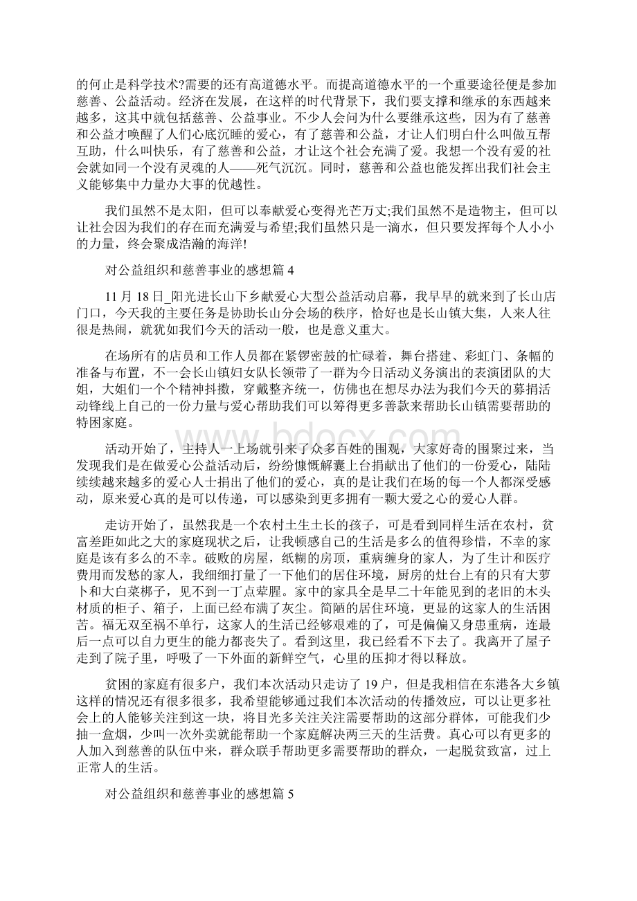 关于对公益组织和慈善事业的感想Word格式文档下载.docx_第3页