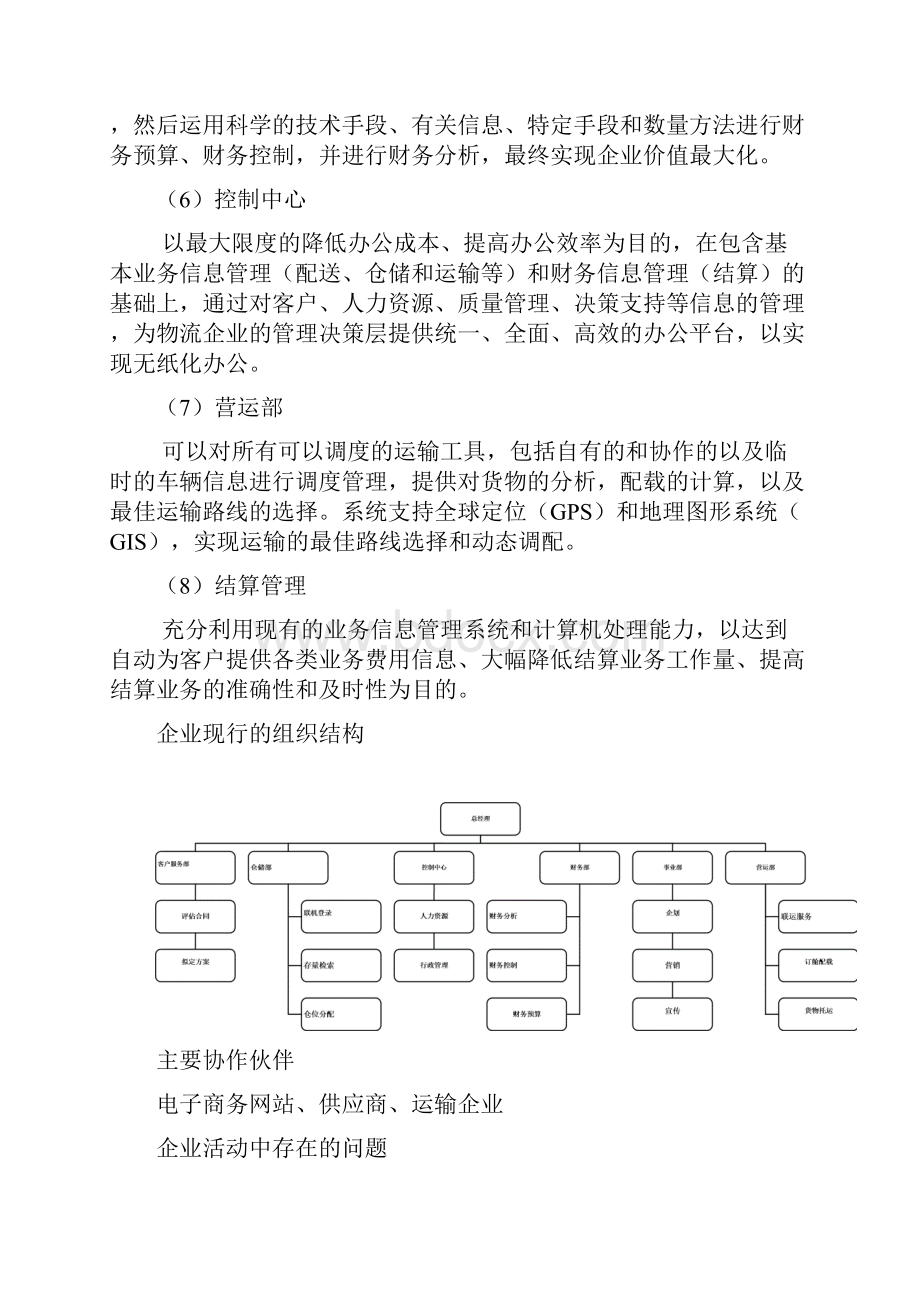 快递物流企业管理信息系统战略规划研究方案Word下载.docx_第3页