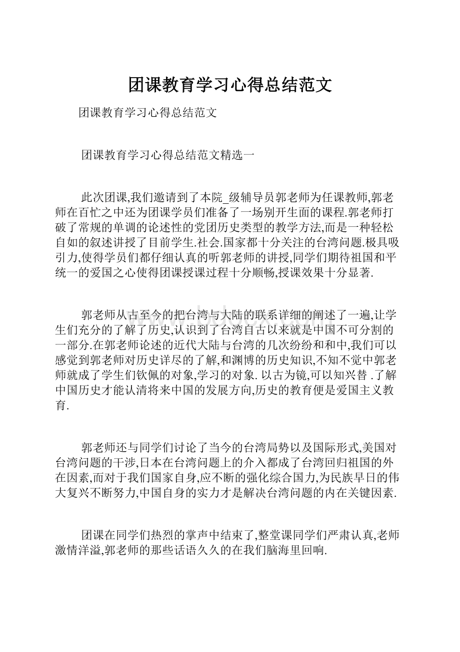 团课教育学习心得总结范文.docx