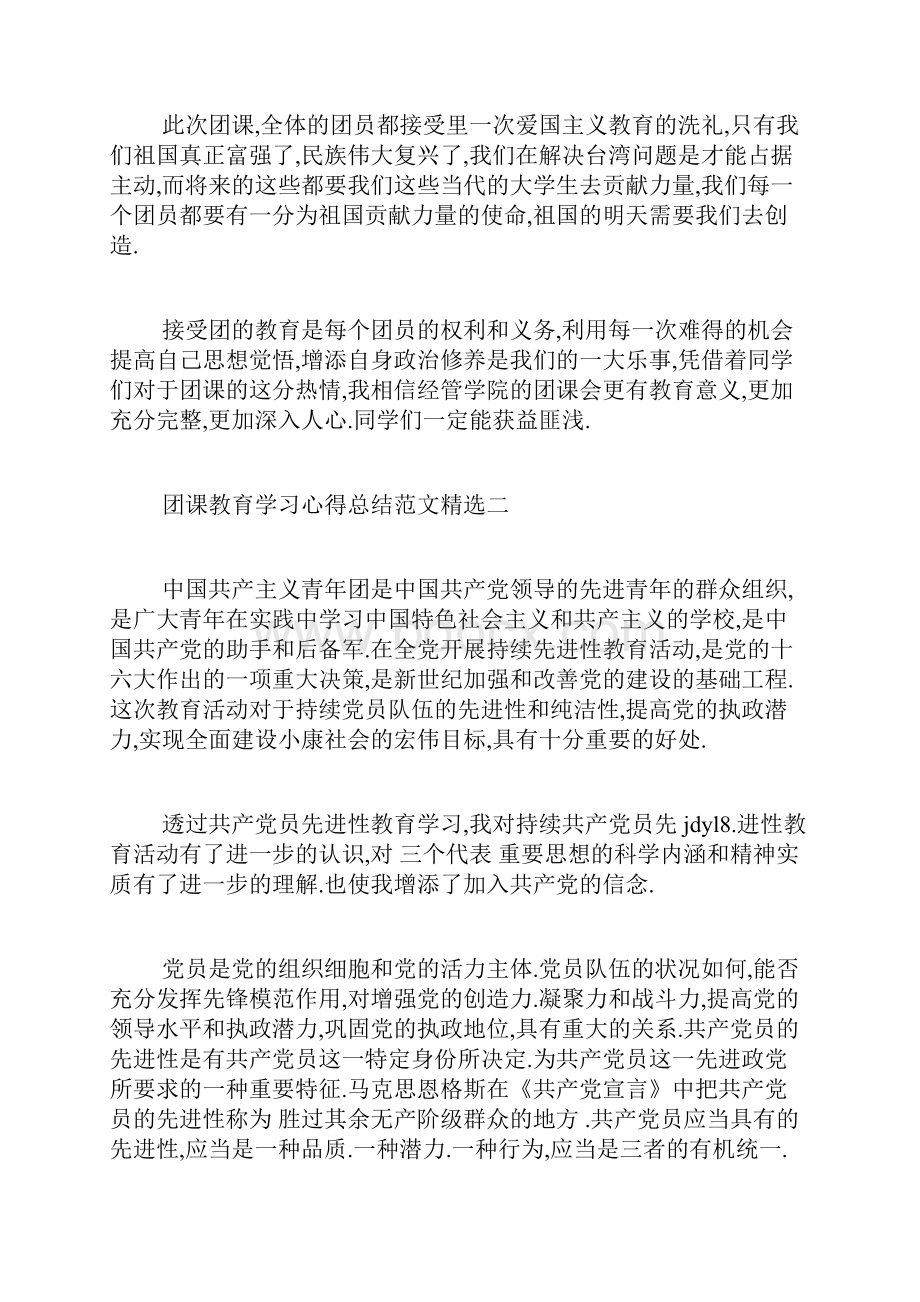 团课教育学习心得总结范文.docx_第2页