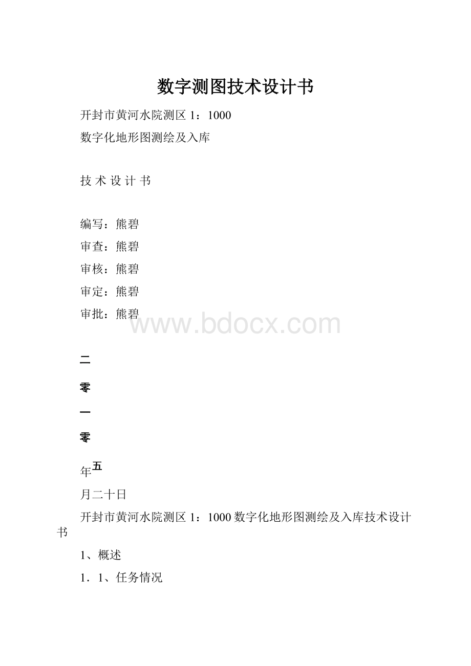 数字测图技术设计书.docx_第1页