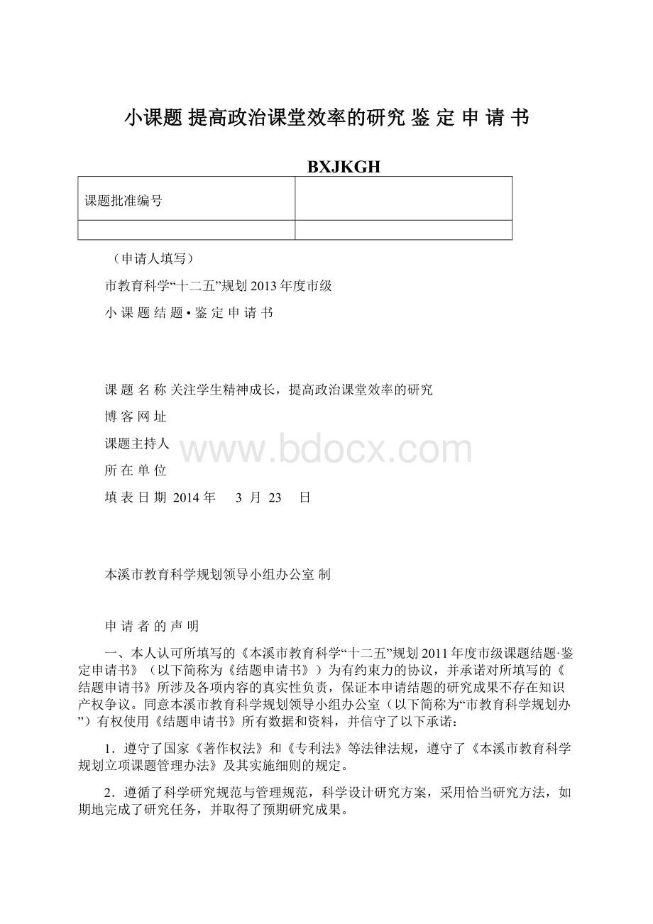 小课题 提高政治课堂效率的研究 鉴 定 申 请 书.docx