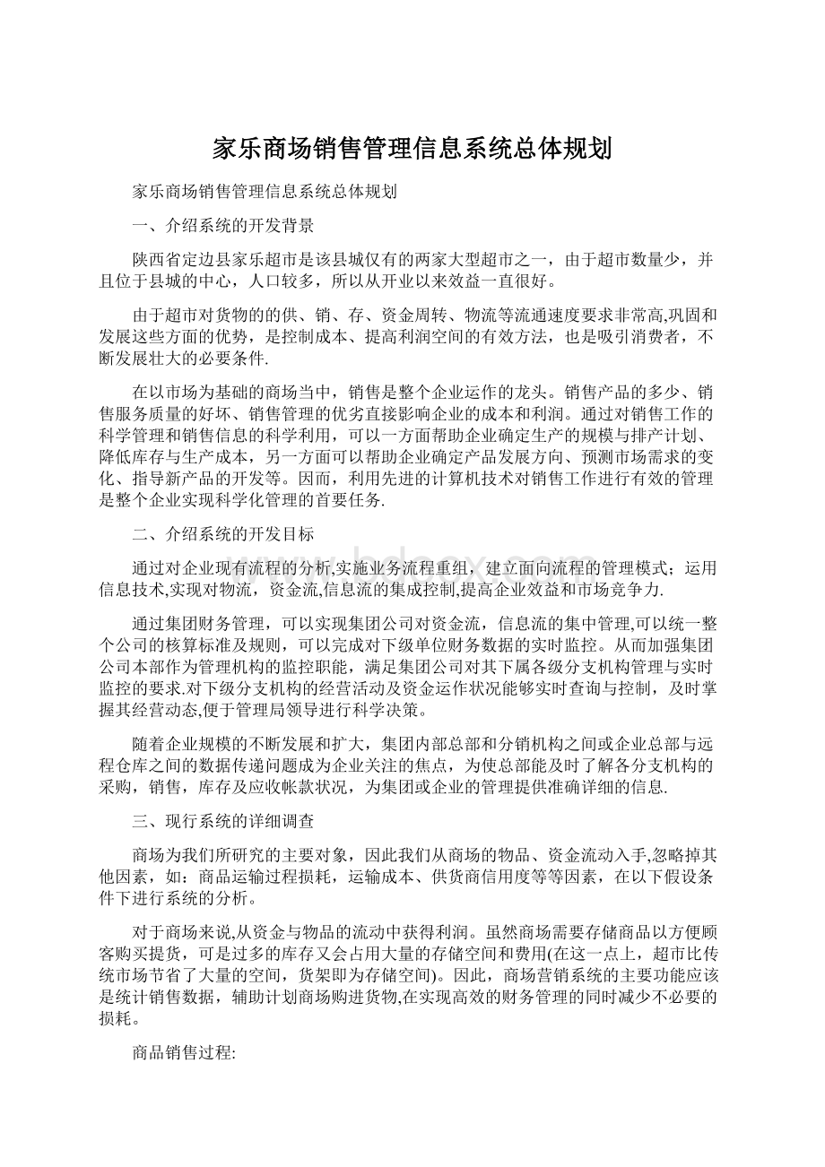 家乐商场销售管理信息系统总体规划.docx_第1页