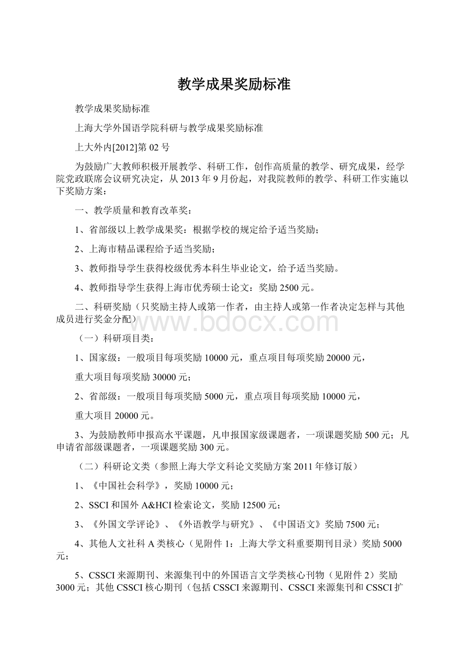 教学成果奖励标准Word格式文档下载.docx