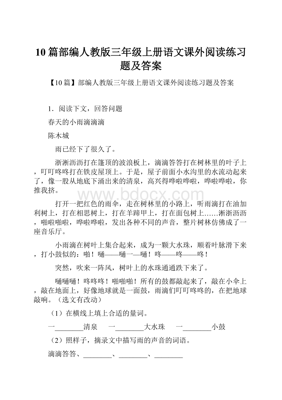 10篇部编人教版三年级上册语文课外阅读练习题及答案.docx