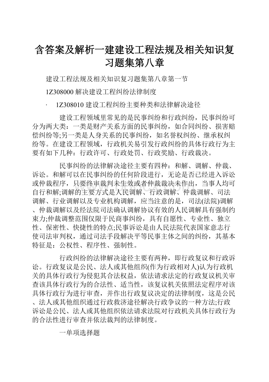 含答案及解析一建建设工程法规及相关知识复习题集第八章.docx