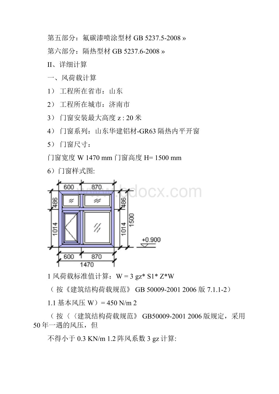 建筑铝合金窗抗风压性能计算书Word文件下载.docx_第2页