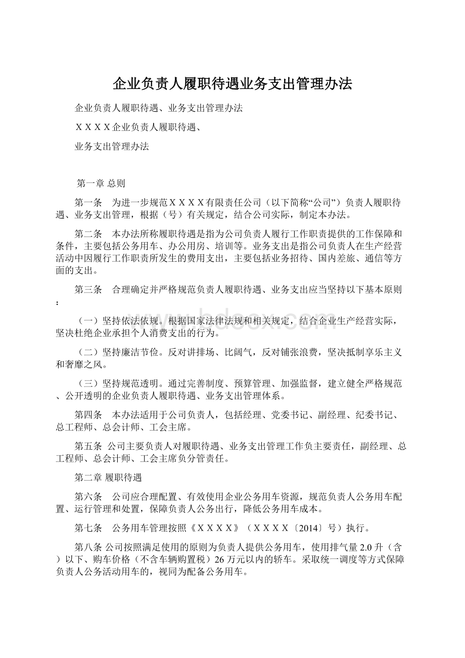 企业负责人履职待遇业务支出管理办法.docx_第1页