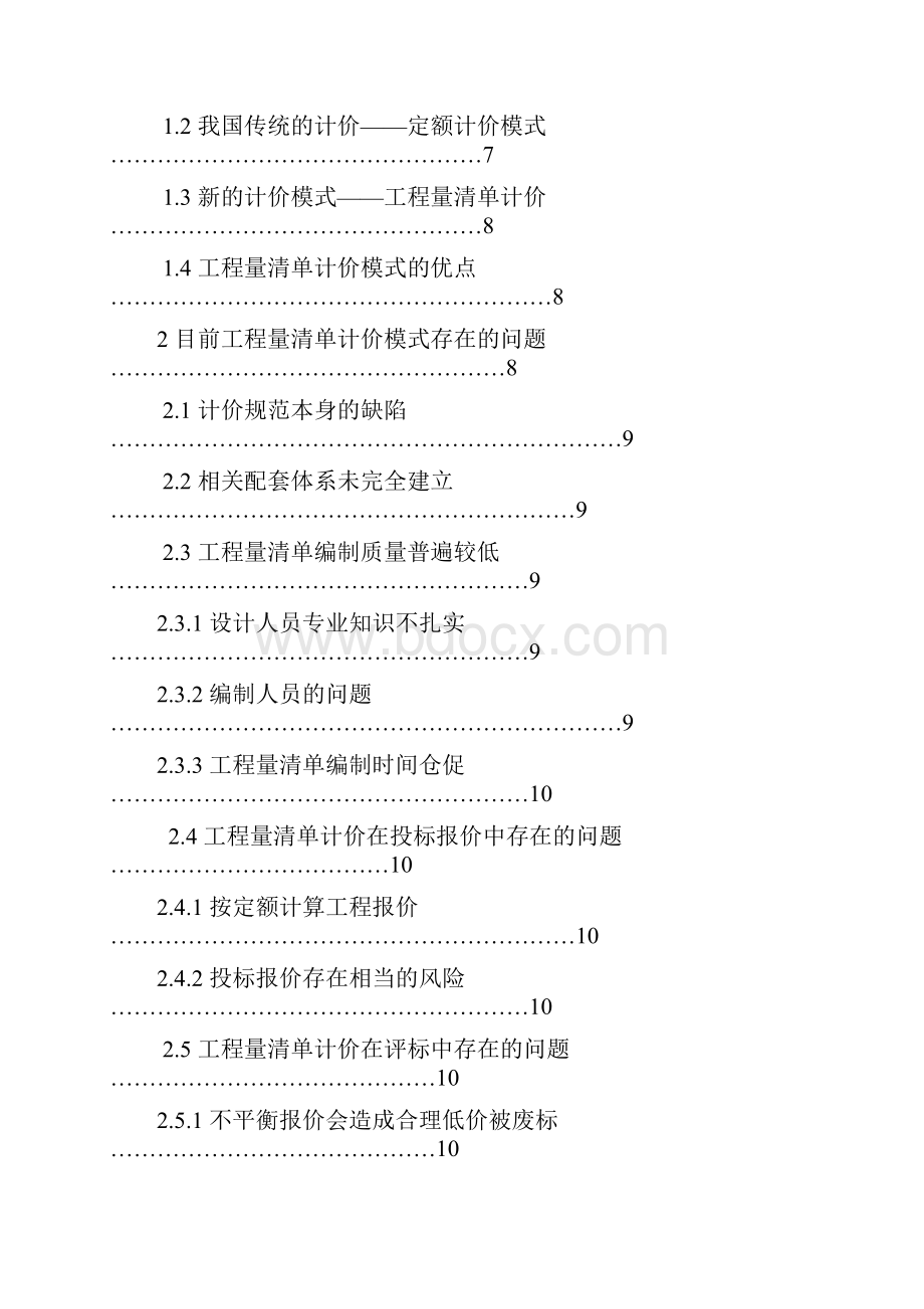 工程量清单计价模式下存在的问题及对策Word文件下载.docx_第2页