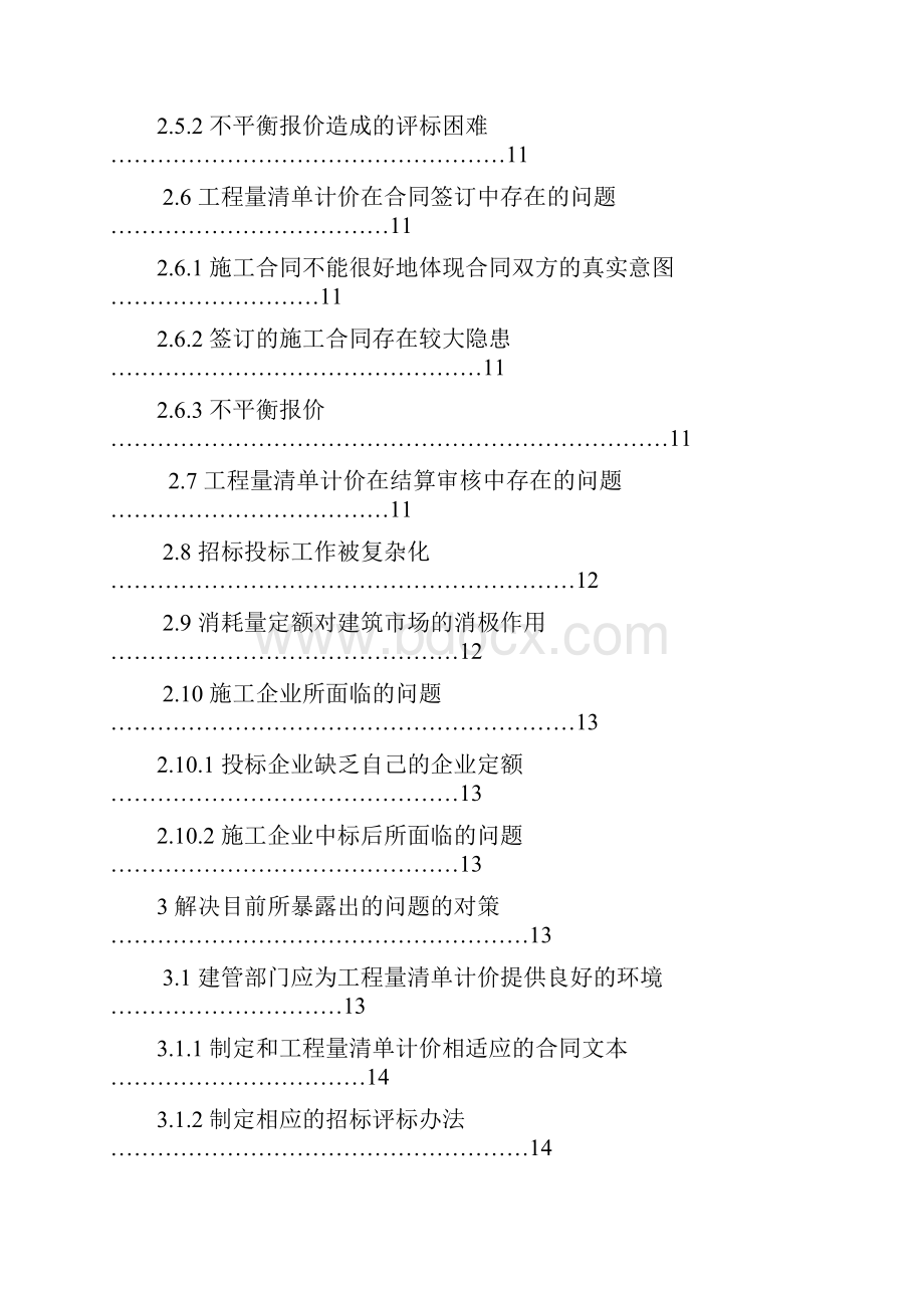 工程量清单计价模式下存在的问题及对策Word文件下载.docx_第3页