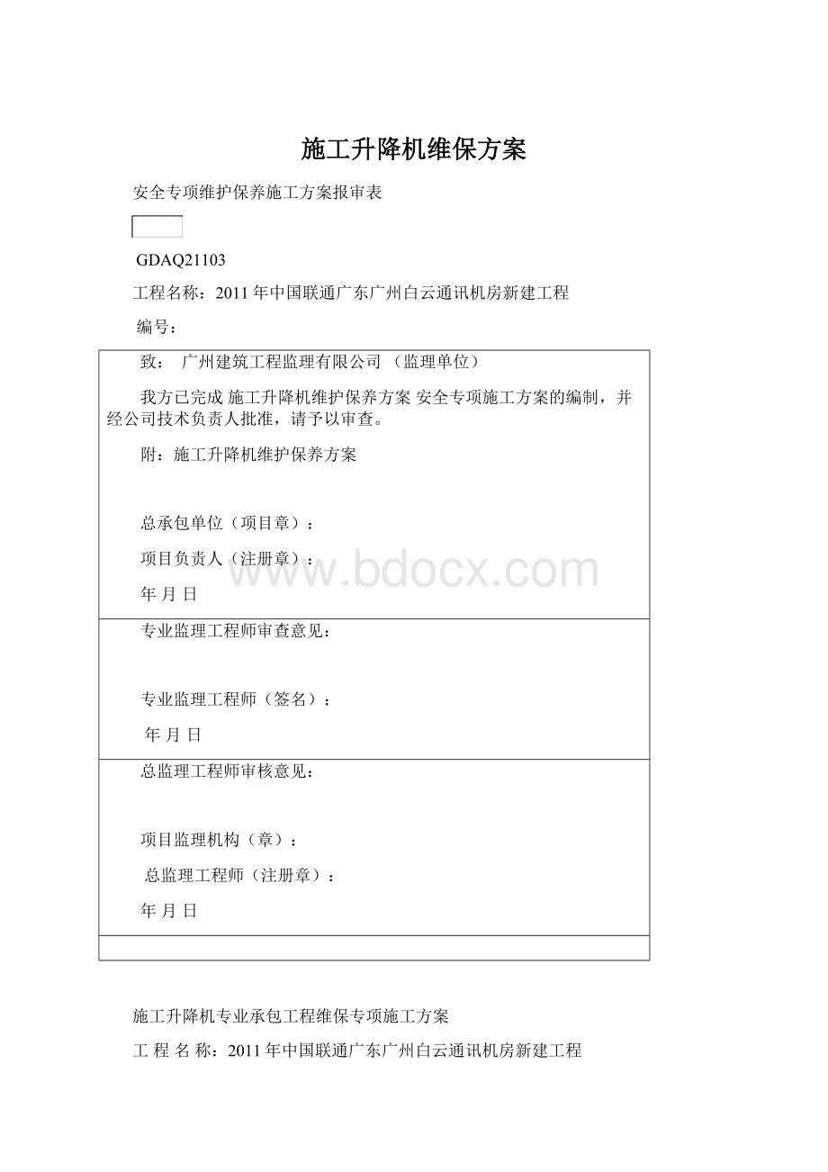 施工升降机维保方案Word文档下载推荐.docx