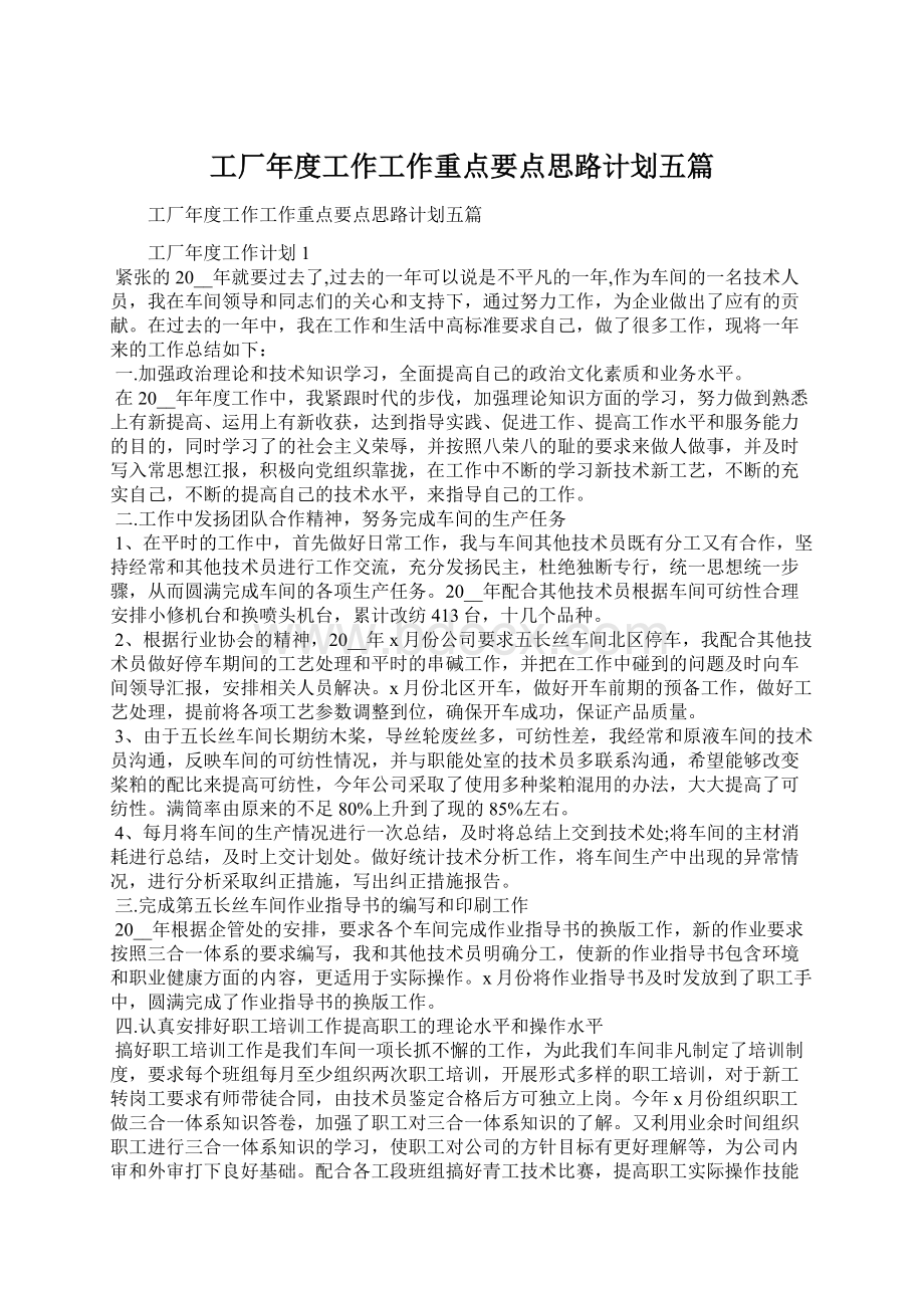 工厂年度工作工作重点要点思路计划五篇.docx_第1页