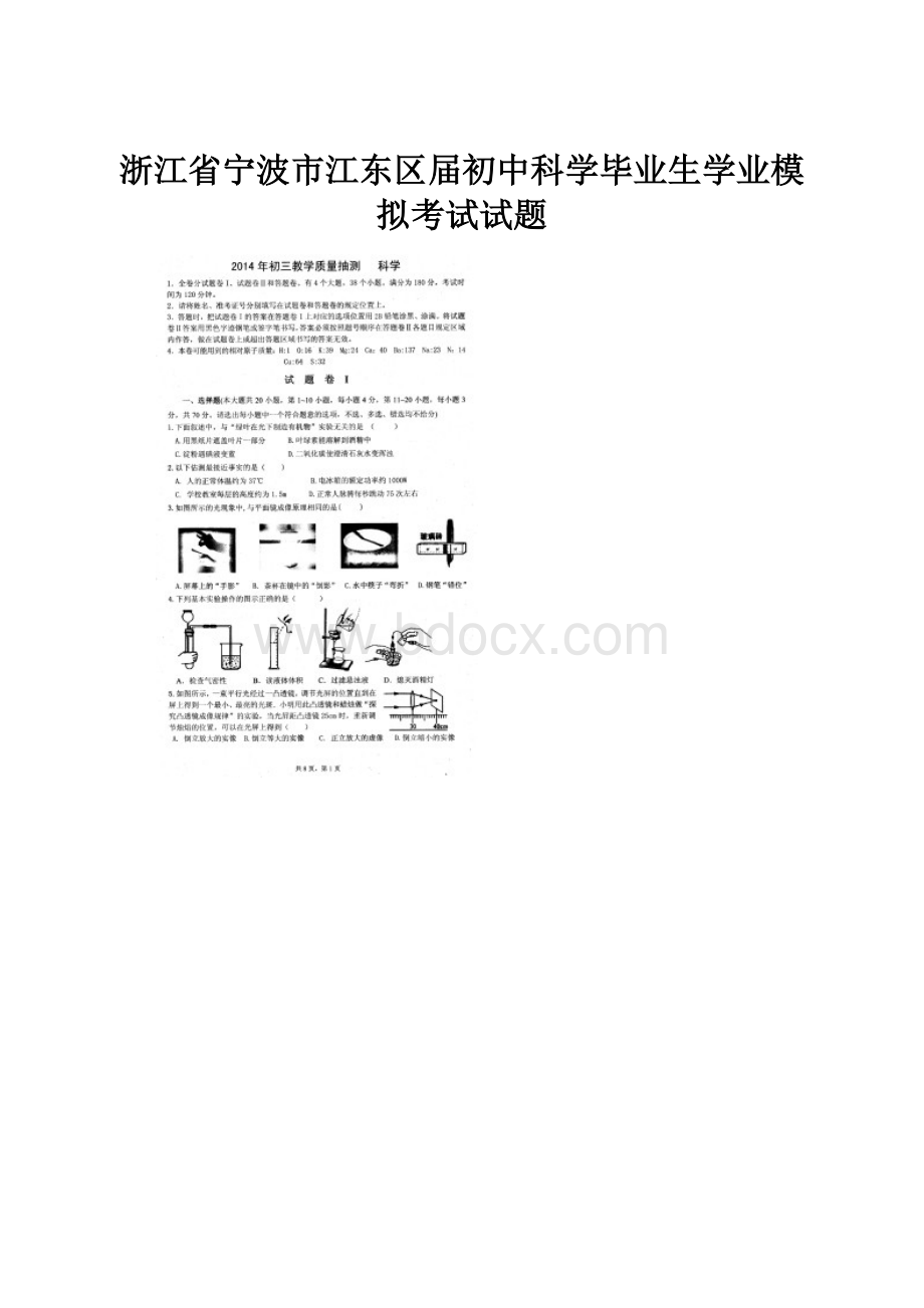 浙江省宁波市江东区届初中科学毕业生学业模拟考试试题Word文件下载.docx