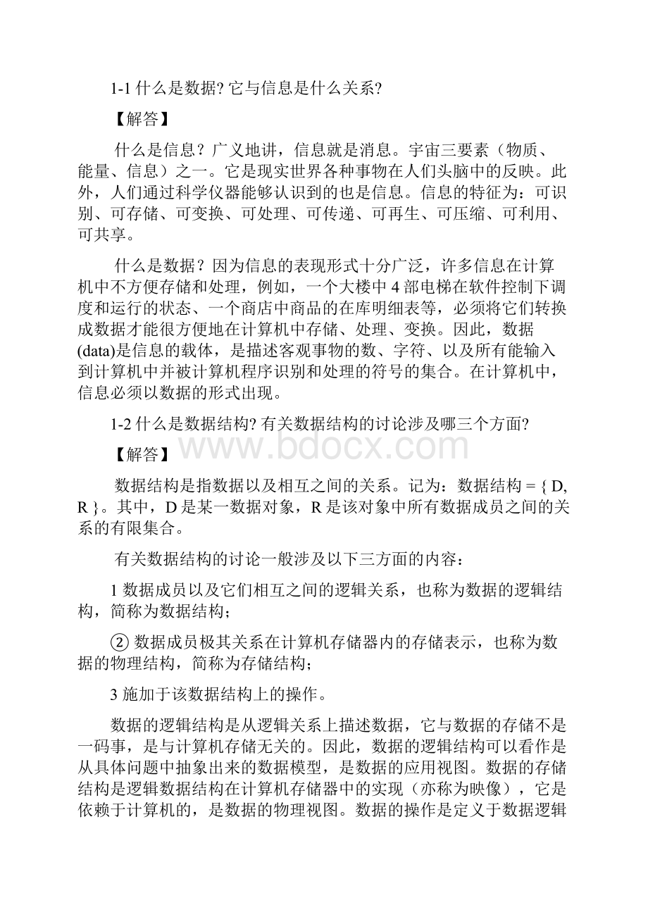 数据结构习题解析第1章.docx_第3页