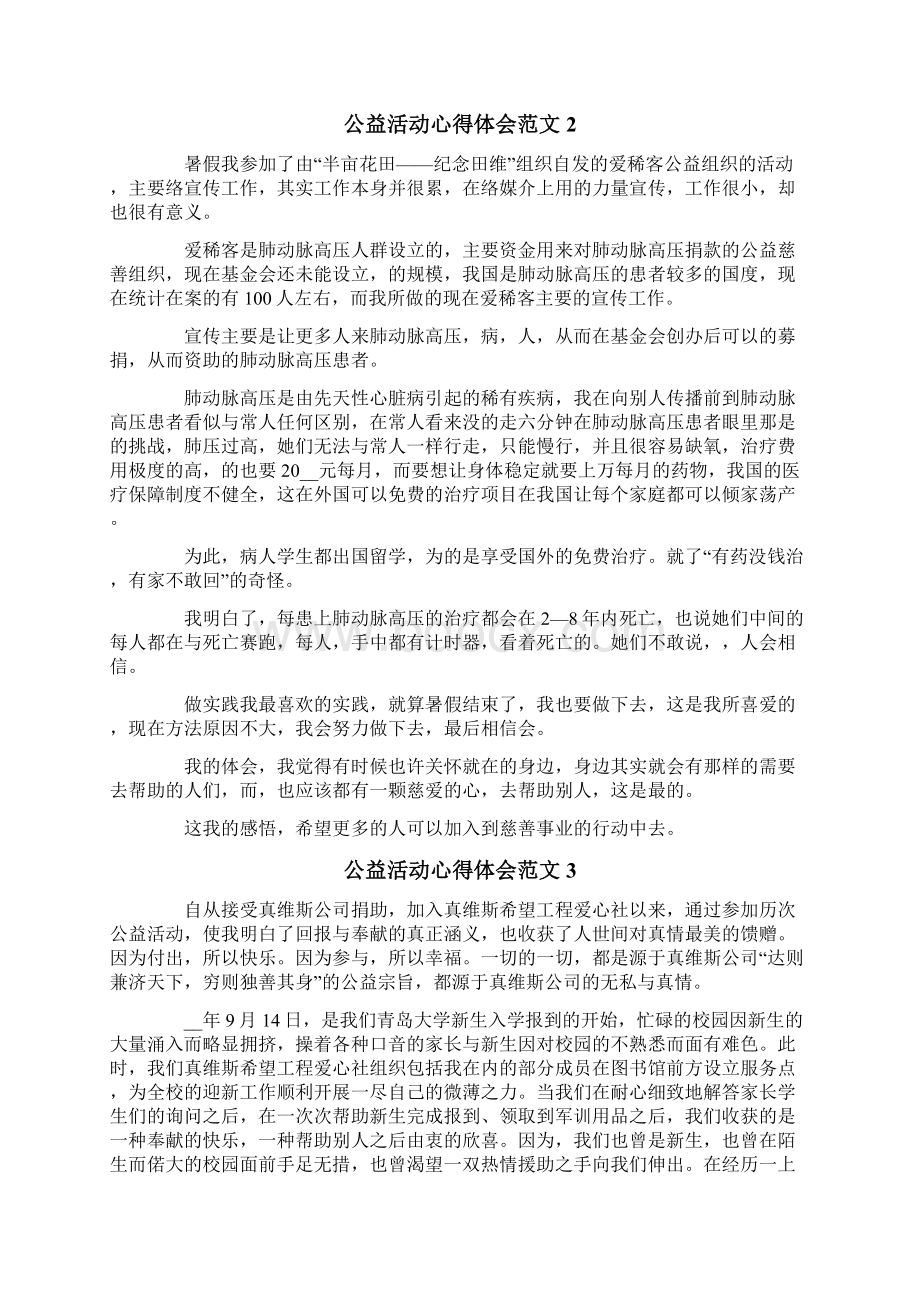 公益活动心得体会范文.docx_第2页