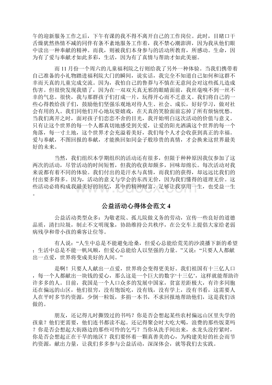 公益活动心得体会范文.docx_第3页