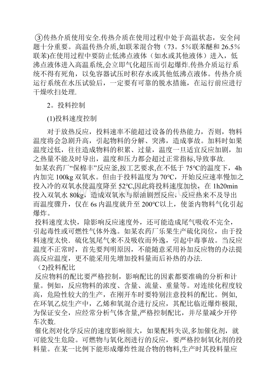 化工工艺参数的安全控制教案精Word文件下载.docx_第3页