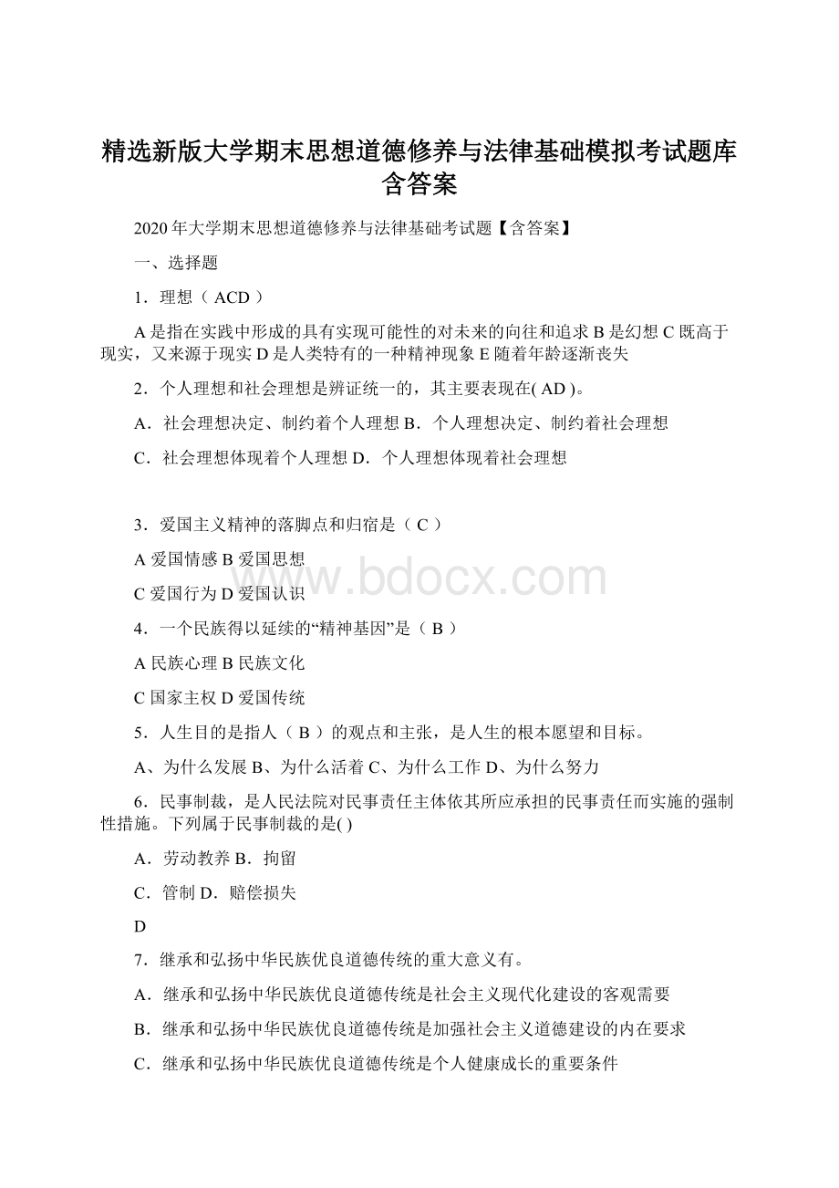 精选新版大学期末思想道德修养与法律基础模拟考试题库含答案Word文档格式.docx_第1页