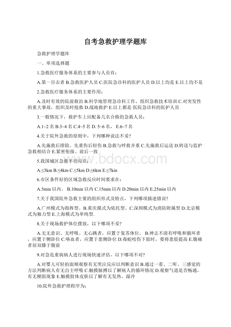 自考急救护理学题库Word文档格式.docx