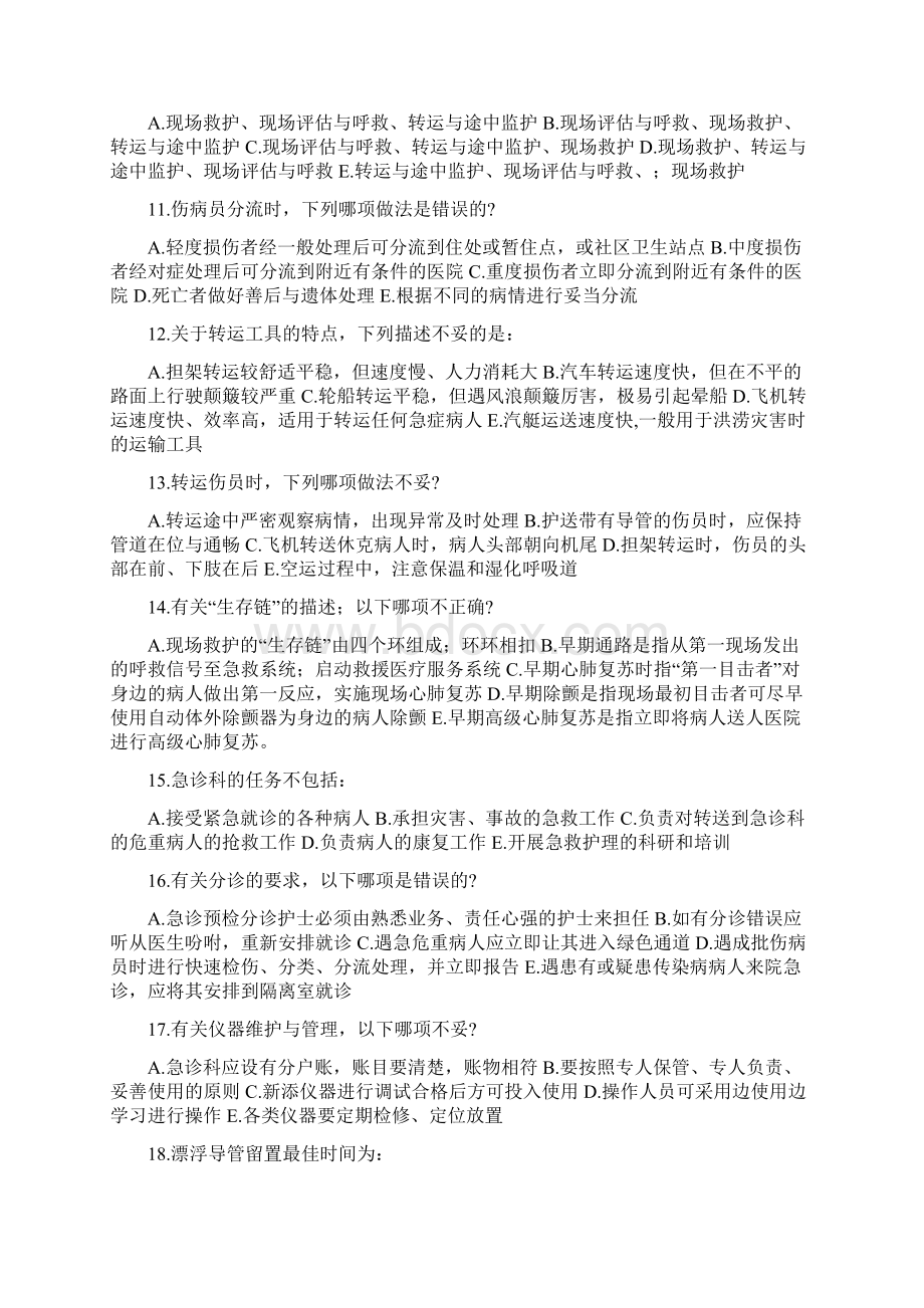 自考急救护理学题库.docx_第2页