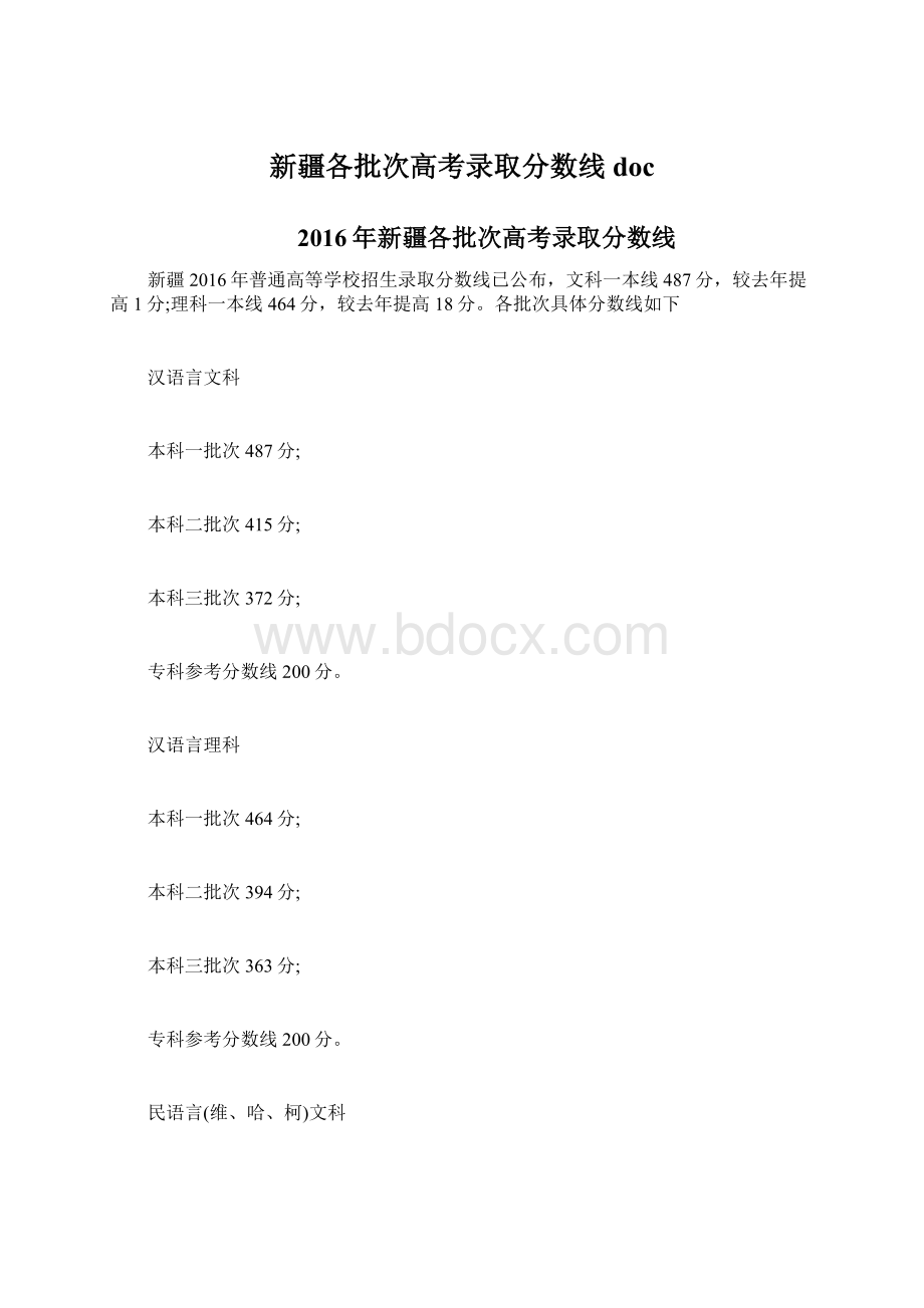 新疆各批次高考录取分数线doc.docx_第1页