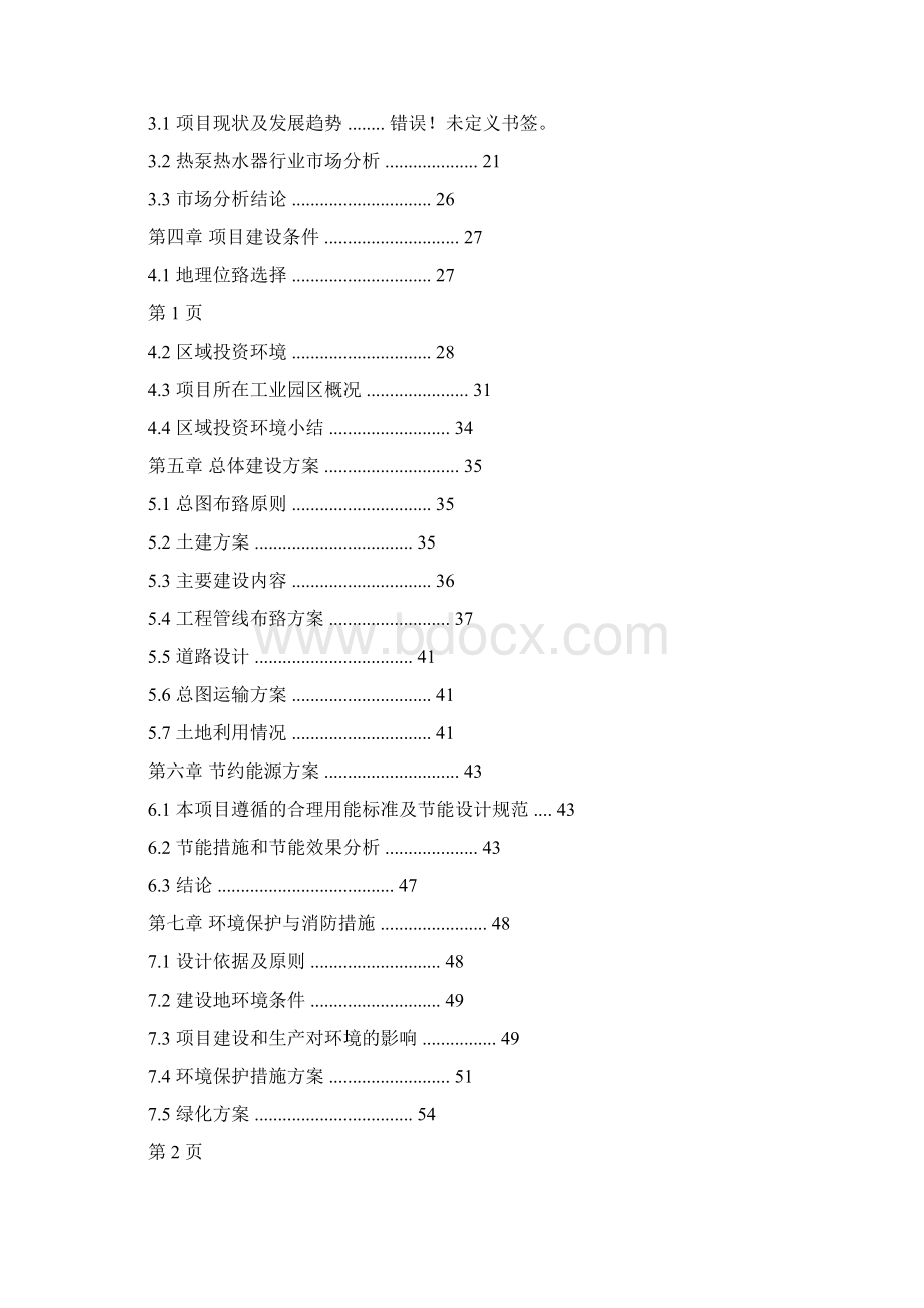 新能源可行性研究报告文档格式.docx_第2页